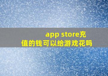 app store充值的钱可以给游戏花吗